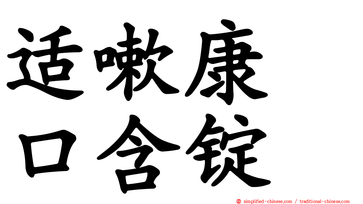 适嗽康　口含锭